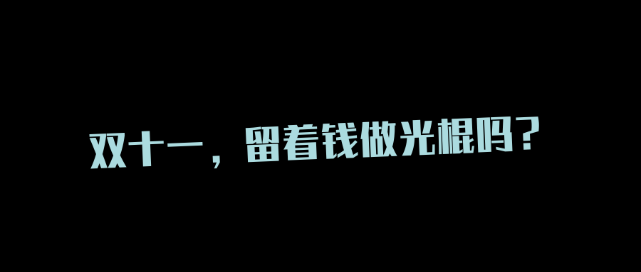 11.11選購指南 ▏養(yǎng)生又智能的「黑科技」大賞來了