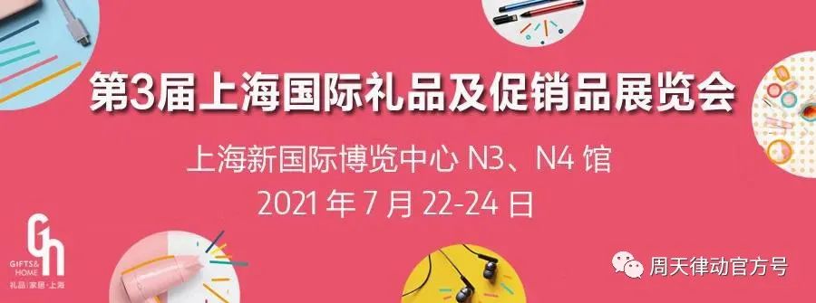 展會|7.22-7.24，第三屆上海禮品及促銷品展覽會以全新生活方式賦能品質(zhì)生活，等你來show!